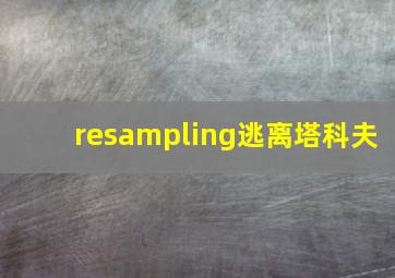 resampling逃离塔科夫