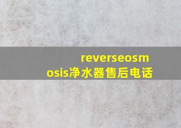 reverseosmosis净水器售后电话