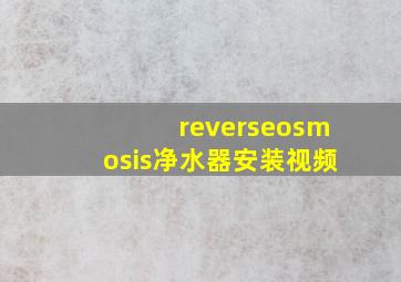 reverseosmosis净水器安装视频