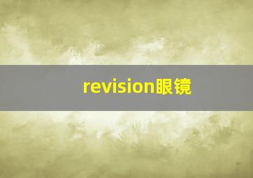 revision眼镜