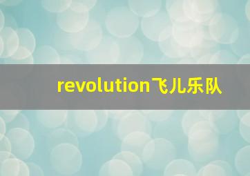 revolution飞儿乐队