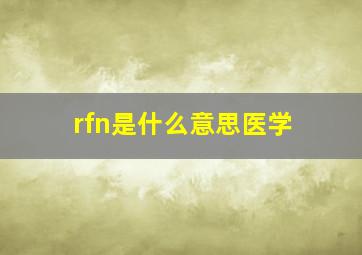 rfn是什么意思医学