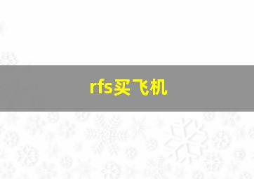 rfs买飞机