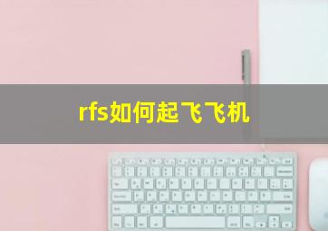 rfs如何起飞飞机