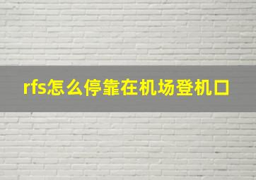 rfs怎么停靠在机场登机口