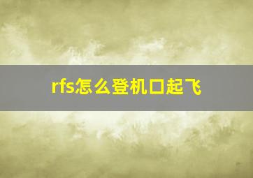 rfs怎么登机口起飞