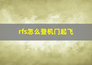 rfs怎么登机门起飞