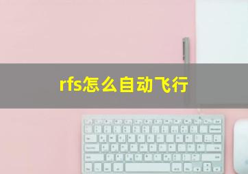 rfs怎么自动飞行