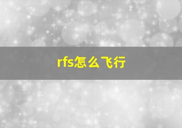 rfs怎么飞行