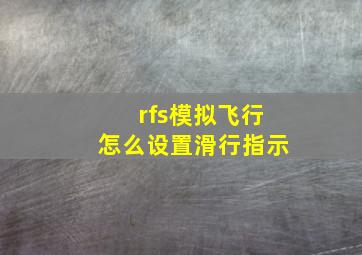 rfs模拟飞行怎么设置滑行指示