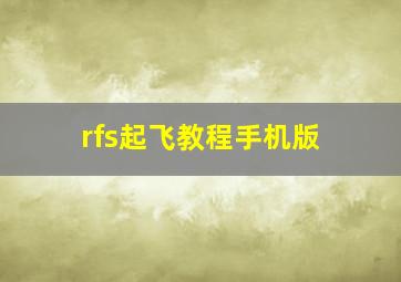 rfs起飞教程手机版