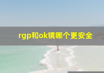 rgp和ok镜哪个更安全