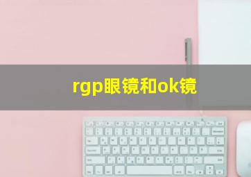 rgp眼镜和ok镜