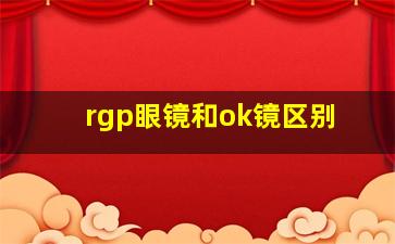 rgp眼镜和ok镜区别