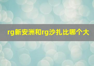 rg新安洲和rg沙扎比哪个大