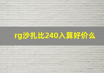 rg沙扎比240入算好价么