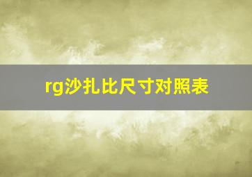 rg沙扎比尺寸对照表