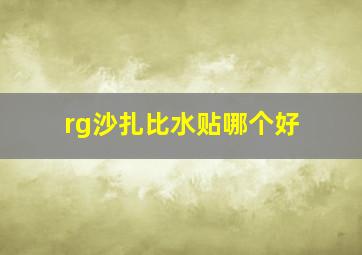 rg沙扎比水贴哪个好