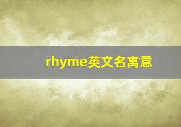 rhyme英文名寓意