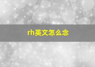 rh英文怎么念