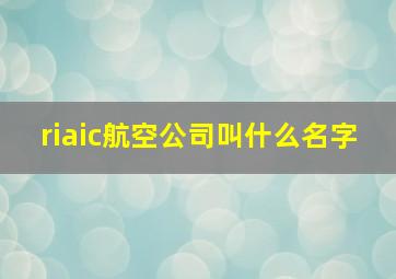 riaic航空公司叫什么名字