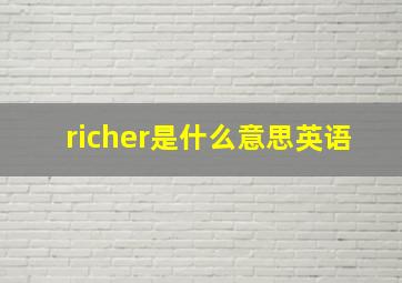 richer是什么意思英语