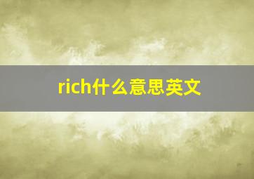 rich什么意思英文