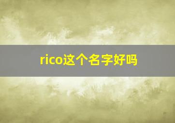 rico这个名字好吗