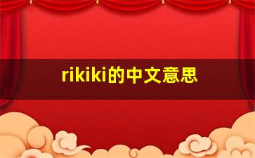 rikiki的中文意思