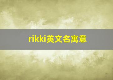 rikki英文名寓意