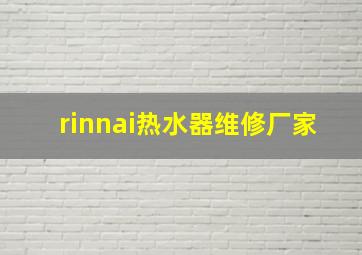 rinnai热水器维修厂家