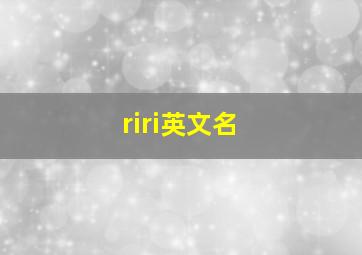 riri英文名