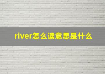 river怎么读意思是什么