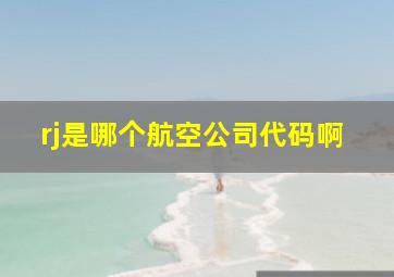 rj是哪个航空公司代码啊