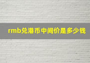 rmb兑港币中间价是多少钱