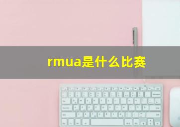 rmua是什么比赛