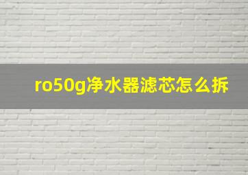 ro50g净水器滤芯怎么拆