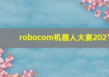 robocom机器人大赛2021