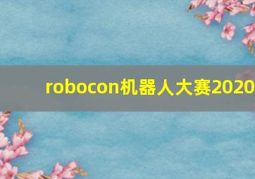 robocon机器人大赛2020