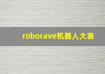 roborave机器人大赛