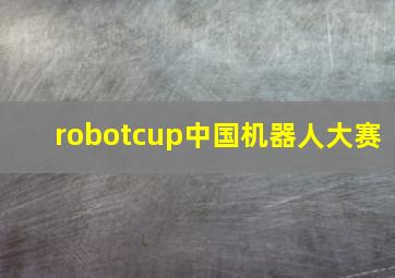 robotcup中国机器人大赛