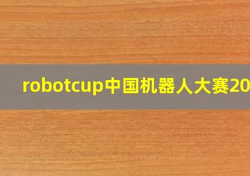 robotcup中国机器人大赛2023