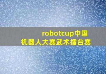 robotcup中国机器人大赛武术擂台赛