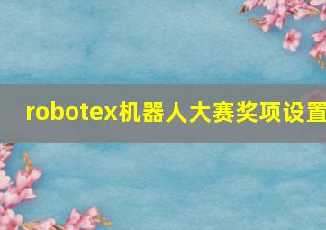 robotex机器人大赛奖项设置