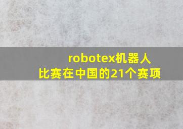 robotex机器人比赛在中国的21个赛项