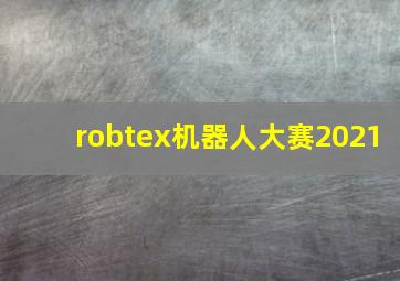 robtex机器人大赛2021