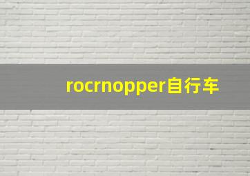 rocrnopper自行车