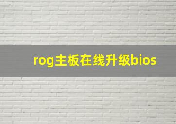 rog主板在线升级bios