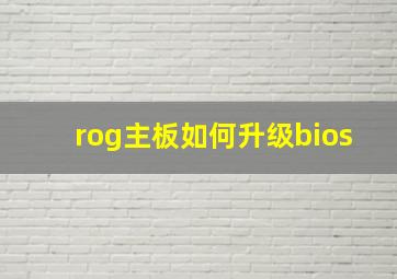 rog主板如何升级bios