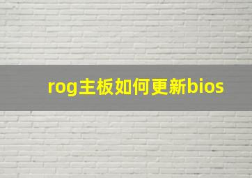 rog主板如何更新bios